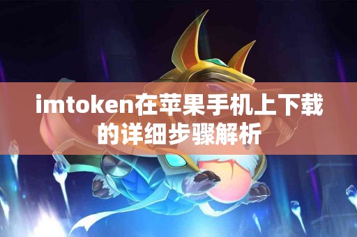 imtoken在苹果手机上下载的详细步骤解析