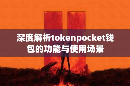 深度解析tokenpocket钱包的功能与使用场景