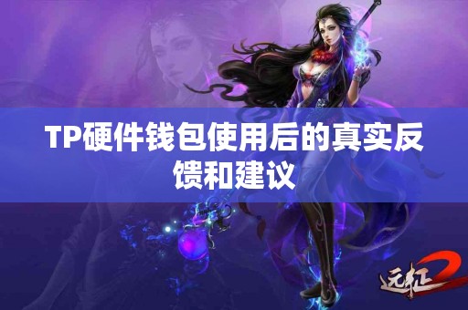 TP硬件钱包使用后的真实反馈和建议