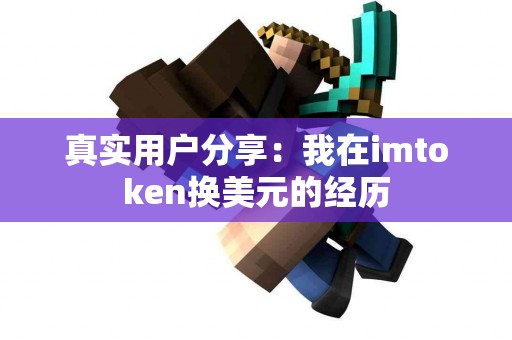 真实用户分享：我在imtoken换美元的经历