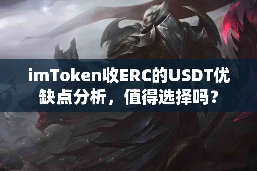 imToken收ERC的USDT优缺点分析，值得选择吗？