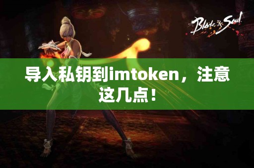 导入私钥到imtoken，注意这几点！