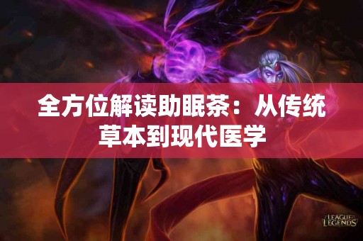 全方位解读助眠茶：从传统草本到现代医学