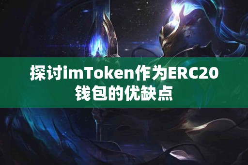 探讨imToken作为ERC20钱包的优缺点