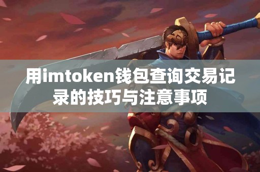 用imtoken钱包查询交易记录的技巧与注意事项