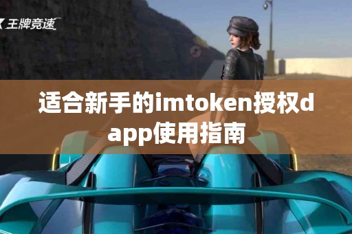 适合新手的imtoken授权dapp使用指南