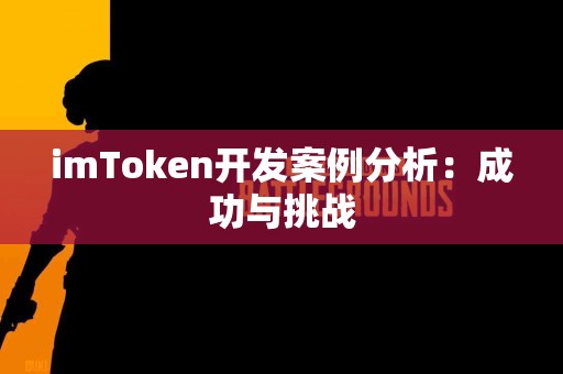 imToken开发案例分析：成功与挑战