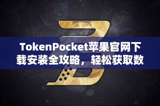 TokenPocket苹果官网下载安装全攻略，轻松获取数字资产