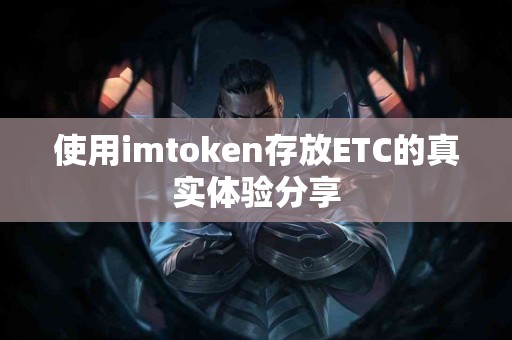 使用imtoken存放ETC的真实体验分享
