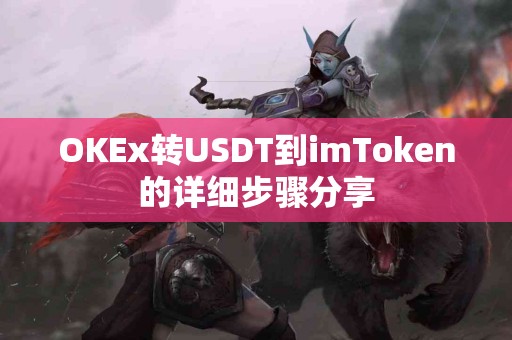 OKEx转USDT到imToken的详细步骤分享