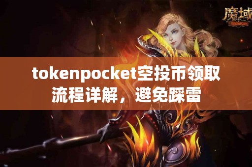 tokenpocket空投币领取流程详解，避免踩雷