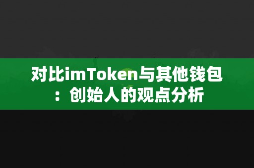对比imToken与其他钱包：创始人的观点分析