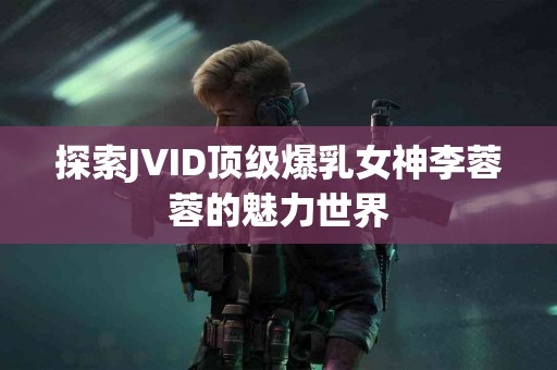 腰部问题不容忽视：你的孩子可能面临的健康风险