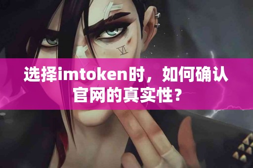 选择imtoken时，如何确认官网的真实性？
