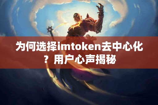 为何选择imtoken去中心化？用户心声揭秘