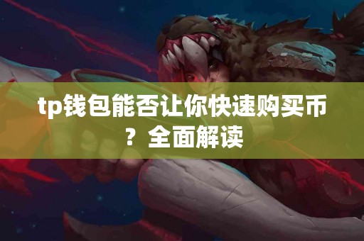 tp钱包能否让你快速购买币？全面解读