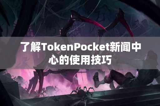 了解TokenPocket新闻中心的使用技巧