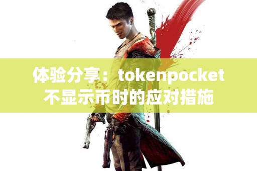 体验分享：tokenpocket不显示币时的应对措施