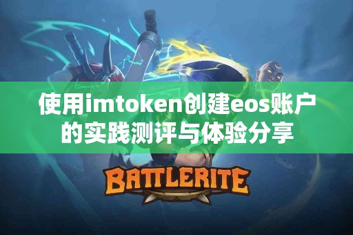 使用imtoken创建eos账户的实践测评与体验分享