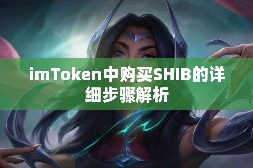 imToken中购买SHIB的详细步骤解析
