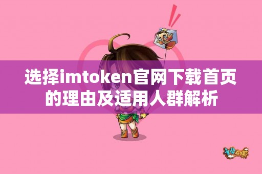 选择imtoken官网下载首页的理由及适用人群解析
