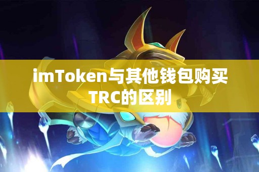 imToken与其他钱包购买TRC的区别