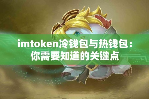 imtoken冷钱包与热钱包：你需要知道的关键点