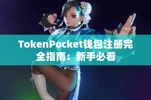 TokenPocket钱包注册完全指南：新手必看