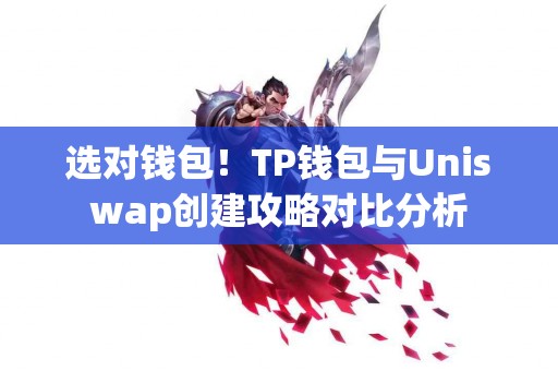 选对钱包！TP钱包与Uniswap创建攻略对比分析