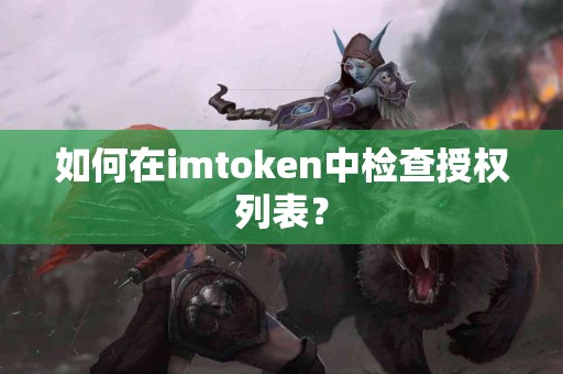 如何在imtoken中检查授权列表？