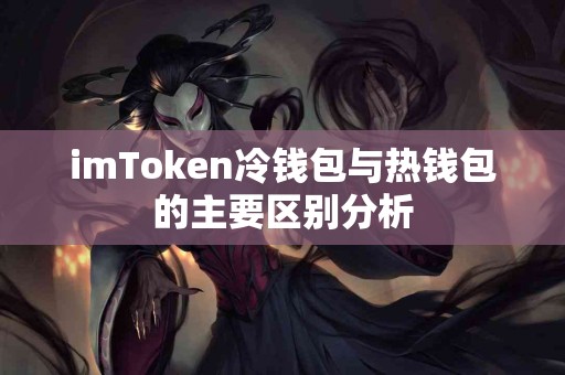 imToken冷钱包与热钱包的主要区别分析