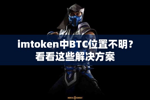 imtoken中BTC位置不明？看看这些解决方案