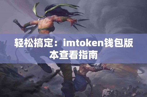 轻松搞定：imtoken钱包版本查看指南