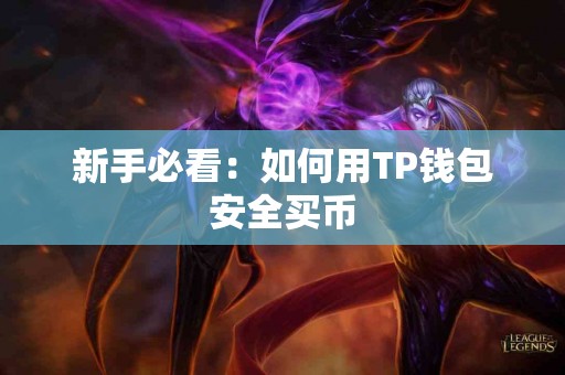 新手必看：如何用TP钱包安全买币