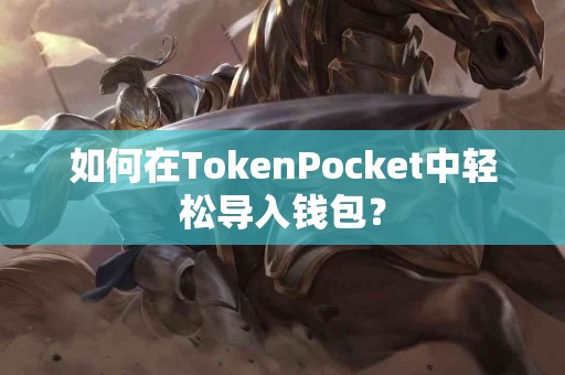 如何在TokenPocket中轻松导入钱包？