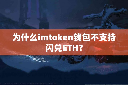 为什么imtoken钱包不支持闪兑ETH？