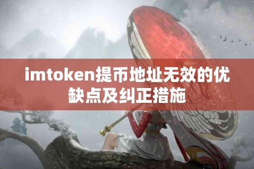 imtoken提币地址无效的优缺点及纠正措施