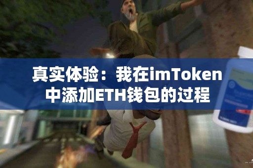 真实体验：我在imToken中添加ETH钱包的过程