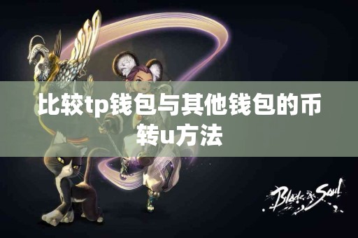 比较tp钱包与其他钱包的币转u方法