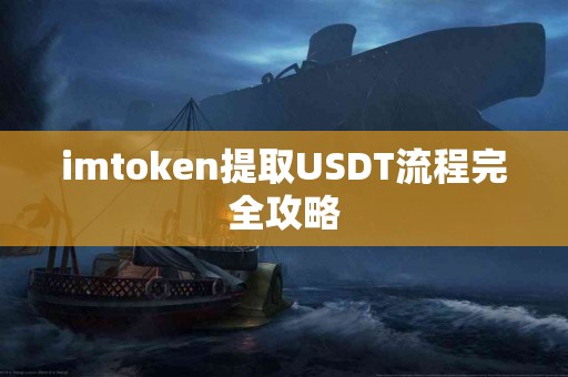 imtoken提取USDT流程完全攻略