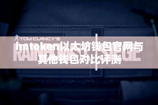 imtoken以太坊钱包官网与其他钱包对比评测