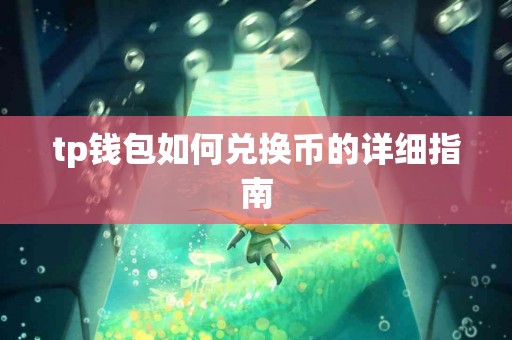 tp钱包如何兑换币的详细指南