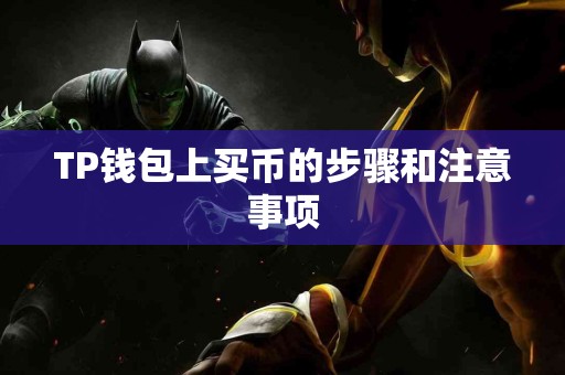 TP钱包上买币的步骤和注意事项