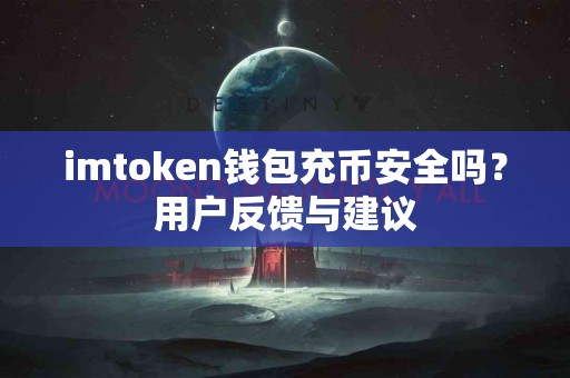 imtoken钱包充币安全吗？用户反馈与建议