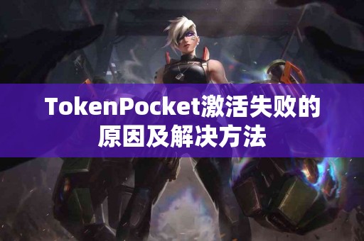 TokenPocket激活失败的原因及解决方法