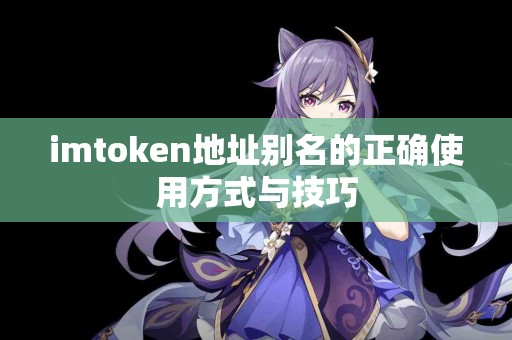 imtoken地址别名的正确使用方式与技巧