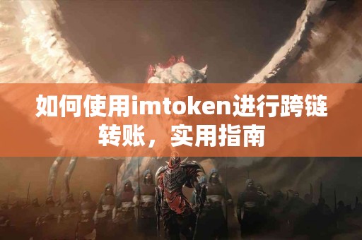 如何使用imtoken进行跨链转账，实用指南