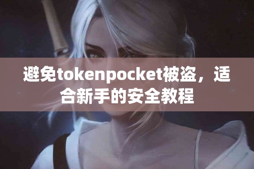 避免tokenpocket被盗，适合新手的安全教程