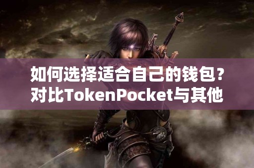 如何选择适合自己的钱包？对比TokenPocket与其他热门钱包