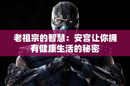 老祖宗的智慧：安宫让你拥有健康生活的秘密